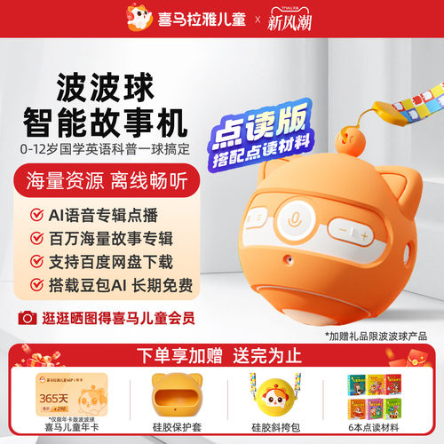 喜马拉雅儿童波波球智能点读豆包AI早教学习故事机熏听机玩具礼物