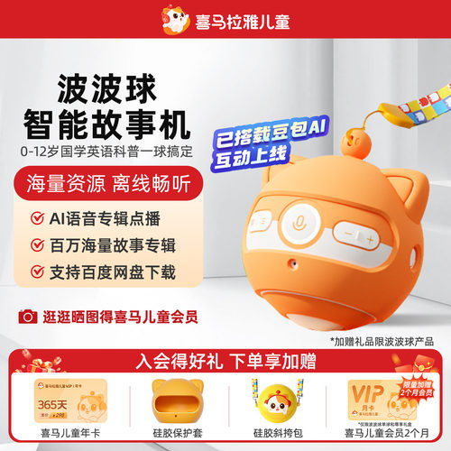 喜马拉雅波波球儿童故事机玩具