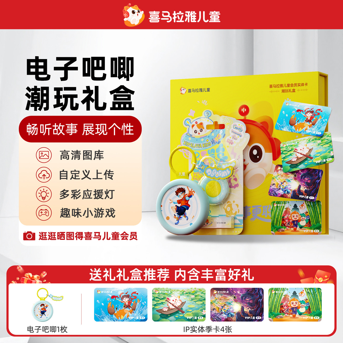 喜马拉雅儿童电子吧唧会员礼盒