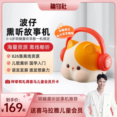 【禧物社推荐】喜马拉雅儿童波仔故事机早教哄睡启蒙熏听玩具礼物 - 封面