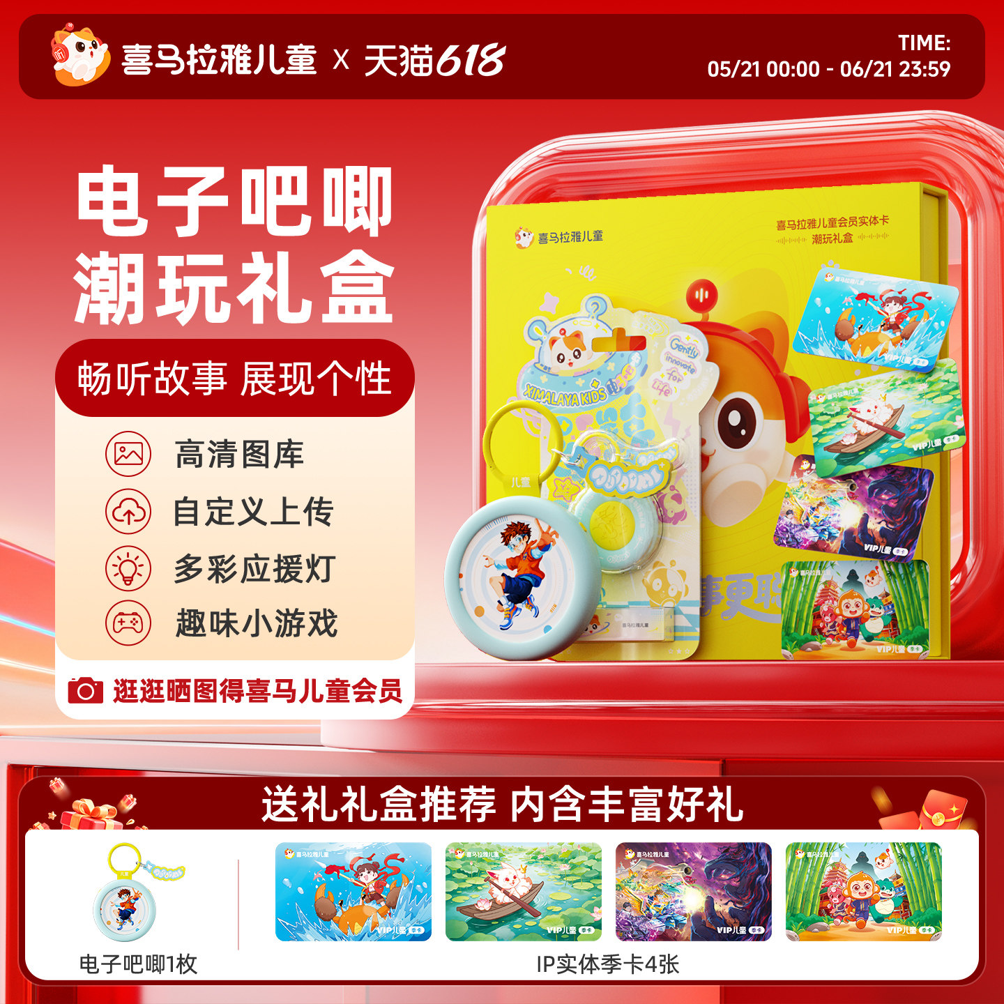 喜马拉雅儿童电子吧唧会员礼盒