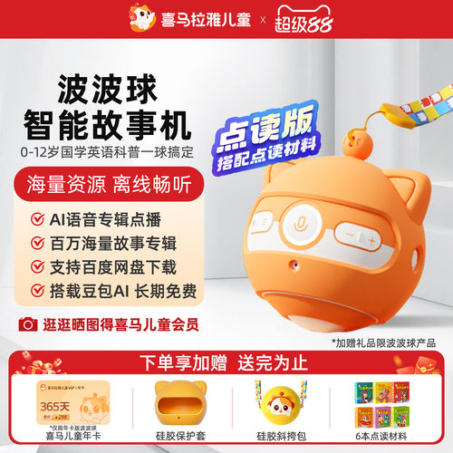 喜马拉雅儿童波波球智能点读豆包AI早教学习故事机熏听机玩具礼物