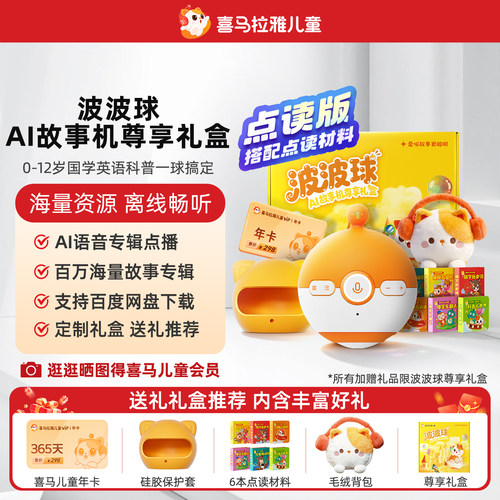 喜马拉雅儿童波波球故事机尊享礼盒点读AI早教学习宝宝送礼物玩具