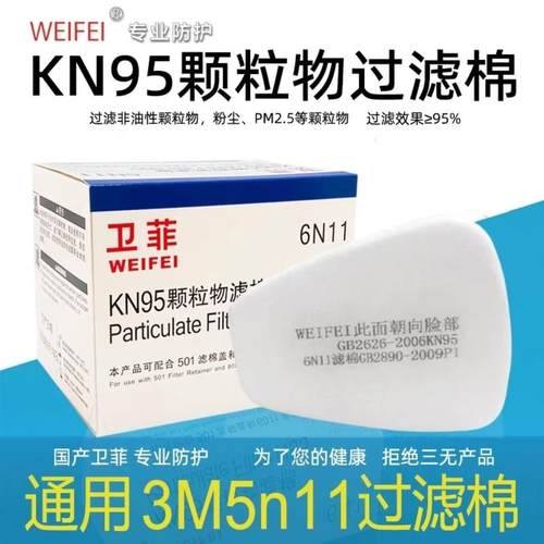 卫菲6n11防毒面具kn95过滤棉5n11cn颗粒物过滤防尘棉6200通用滤棉