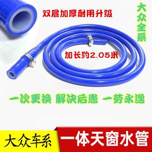 福斯天窗排水管迈腾Tiguan高尔夫速腾宝来凌度探岳改进一体矽胶水