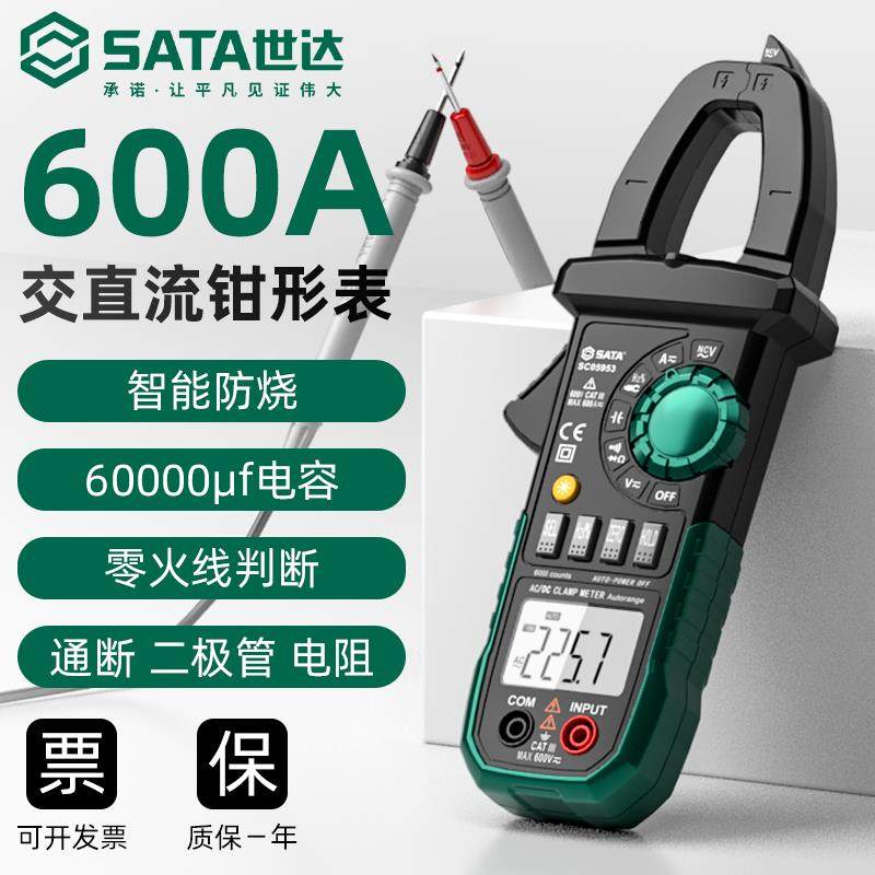 世达数字钳形表钳型万用表高精度交直流钳流表智能电表D05953