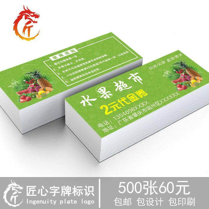订做水果店代金券 制作生鲜超市提货优惠券定制 农产品牴用券设计,文具电教/文化用品/商务用品,名片,淘宝优惠券,粉丝福利购,淘宝优惠卷