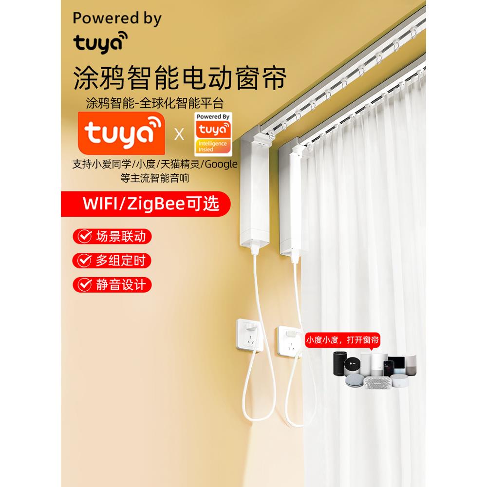 涂鸦智能电动窗帘轨道ZigBee电机自动U形L型轨道一体双轨小爱声控