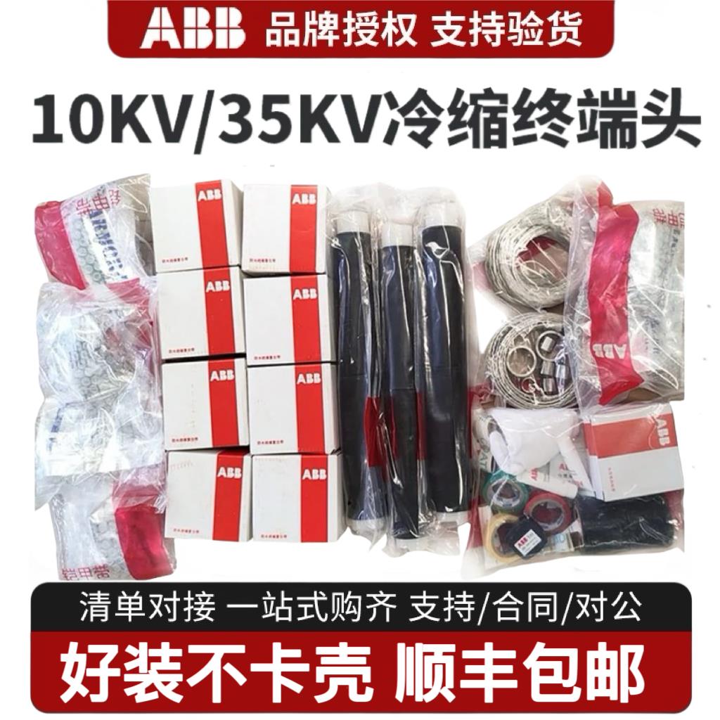 ABB高压冷缩电缆终端头10kv/35kv户内户外中间三芯电缆附件接头