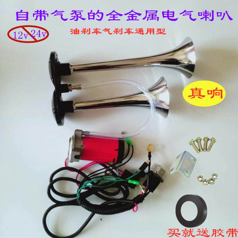 电控气喇叭24v12v汽车货车气喇叭改装摩托车超响自打气气泵气喇叭