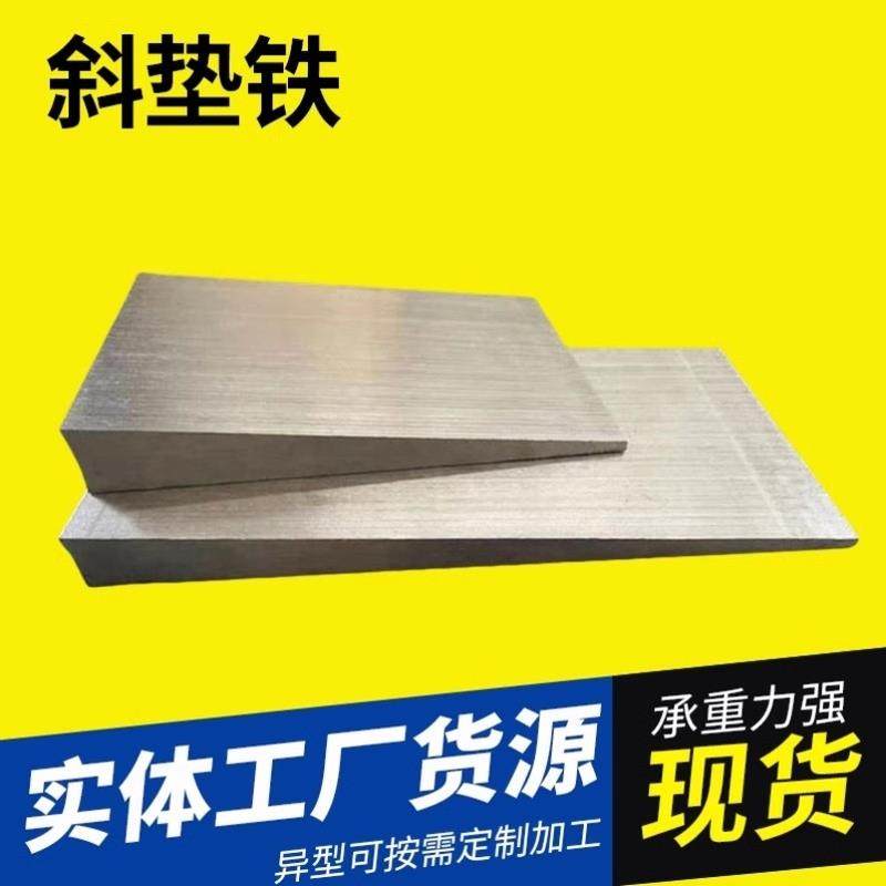 工程安装设备垫定制钢制Q235B可调整楔铁校正校准石化钢构斜垫铁