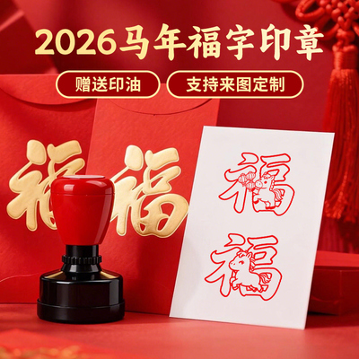 新年快乐可爱福字印章