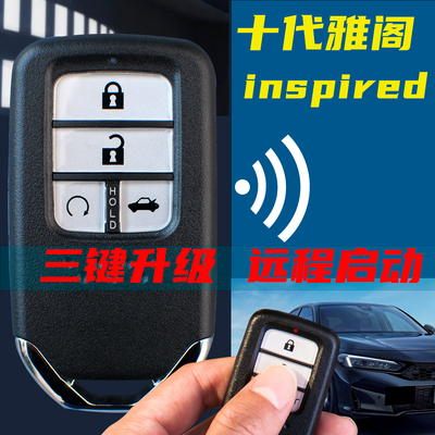 配十代雅阁钥匙升级远程启动