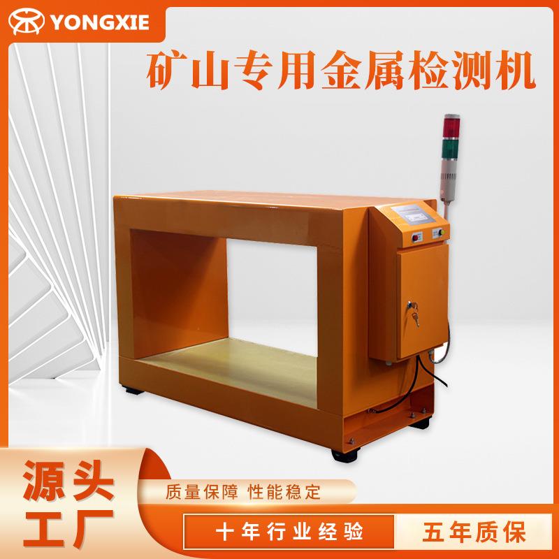 矿山专用金属检测机 分体式金属探测仪 可加装流水线金属探测仪