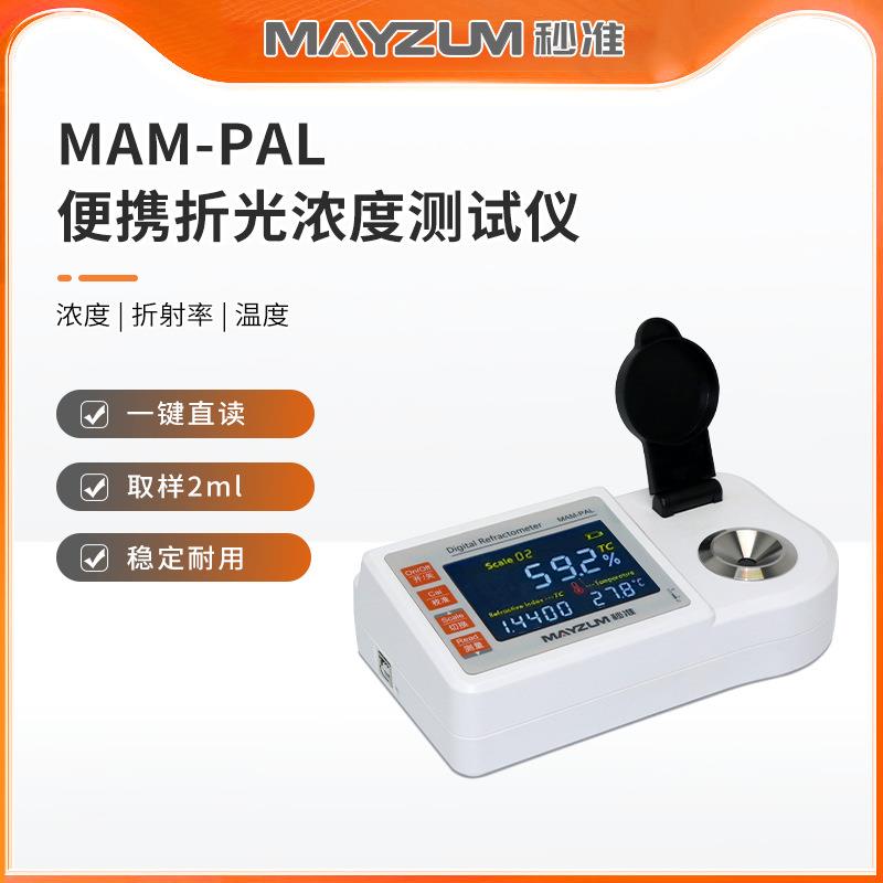 秒准MAM-PAL 便携式NMP溶液浓度计 数显直读式浓度测试仪
