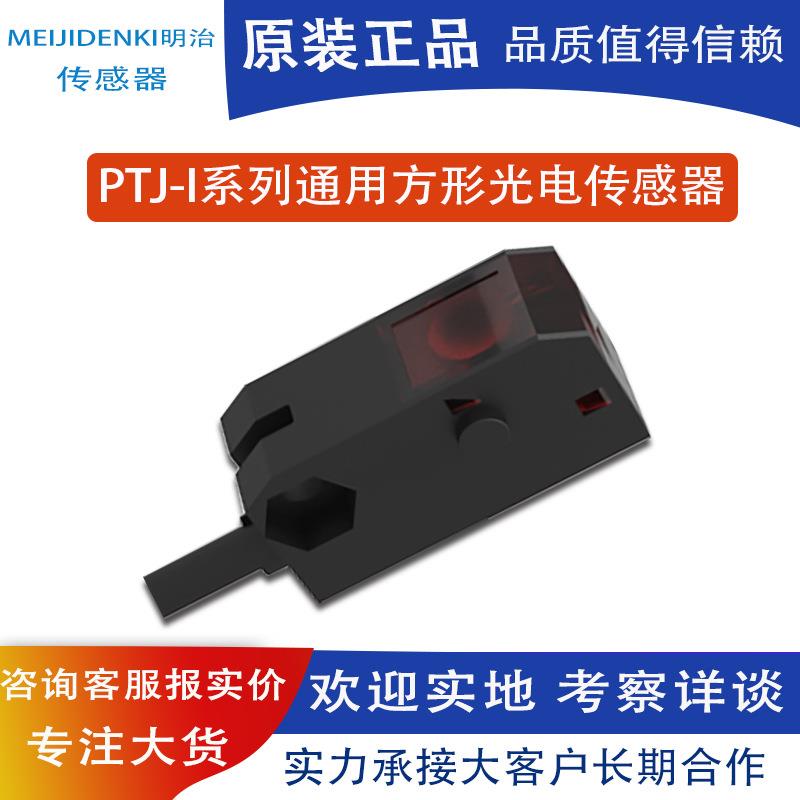 销售PIJ系列明治光电传感器光电素子对射传感器原装正品