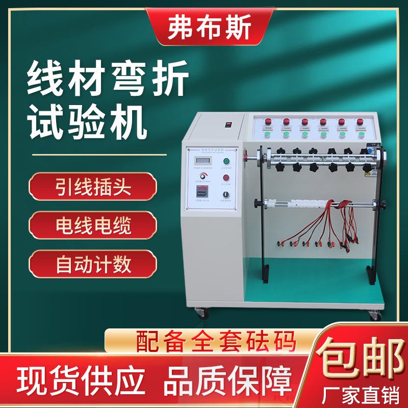 线材摇摆试验机电线DC线弯折测试仪电源线插头引线弯曲寿命摇摆机