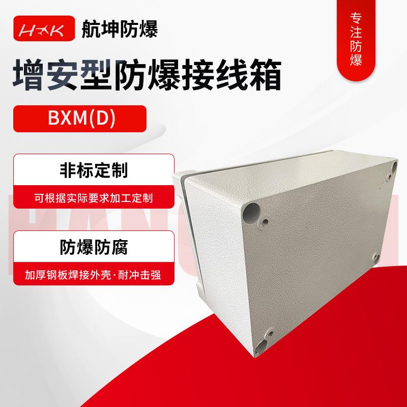 增安型防爆接线箱BXM接线箱动力柜钮盒端子箱隔爆接线箱