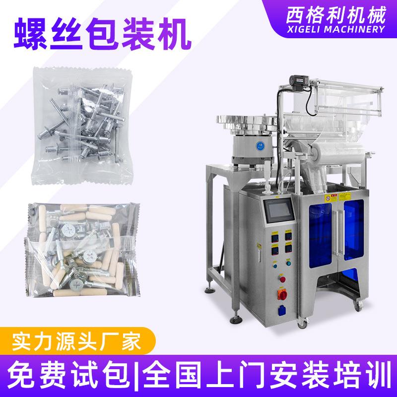 自动螺丝包装机家具五金配件包装机震动盘计数点数螺丝包装机