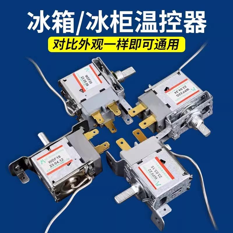 新款通用冰箱温度温控器WDF18A冰箱冰柜机内温控机械温控WPF22A