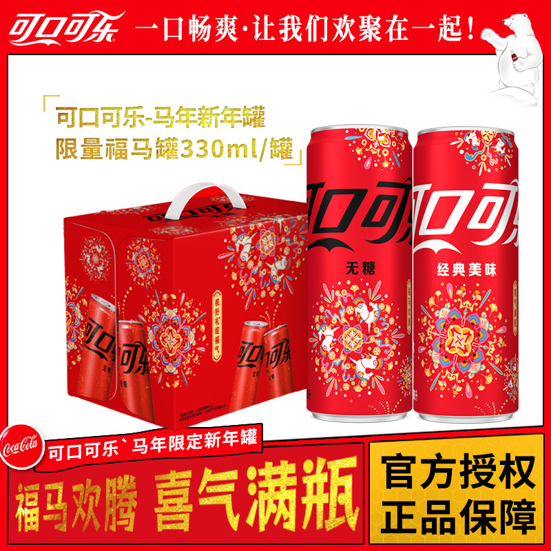 可口可乐马年限定款可乐无糖可乐碳酸饮料330ml*12罐整箱提手礼盒