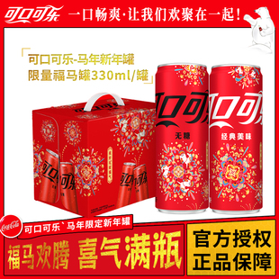 可口可乐马年限定款可乐无糖可乐碳酸饮料330ml*12罐整箱提手礼盒
