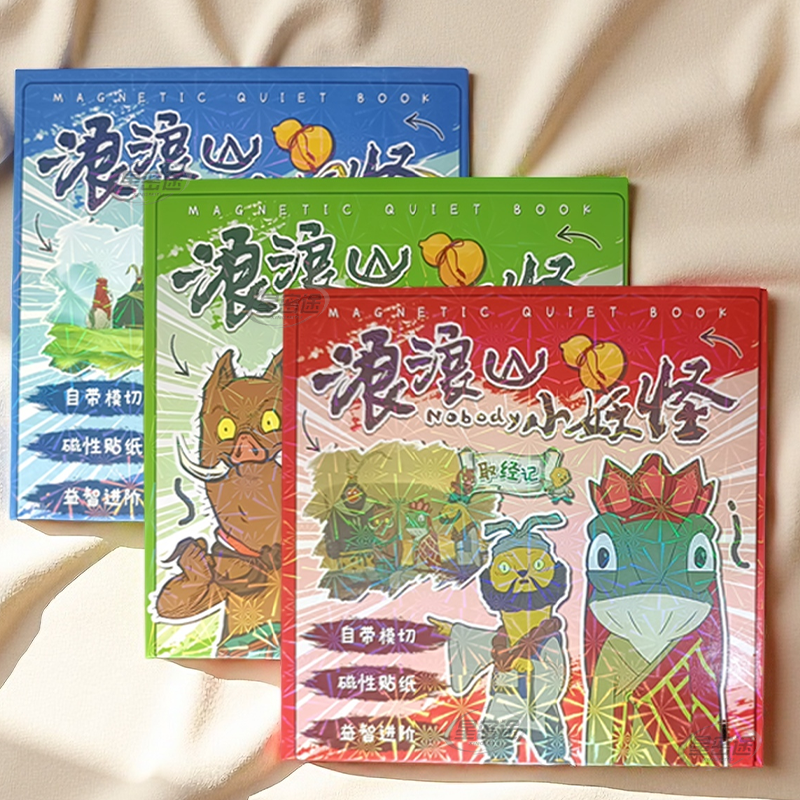 升级新款浪浪山小妖怪安静书磁力换装场景贴免裁剪男女孩益智玩具