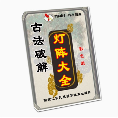 中国经典传统文化 奇门灯阵与解决134页彩色版 高清纸张本册现货
