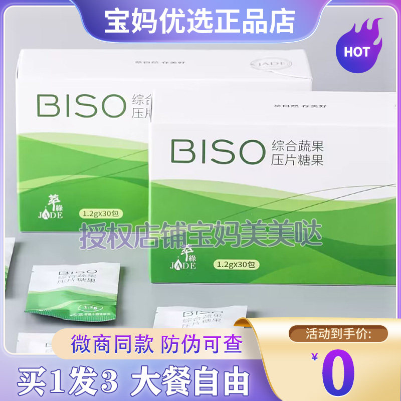 【BISO综合蔬果压片糖果】JADE萃绿柠檬果蔬酵素