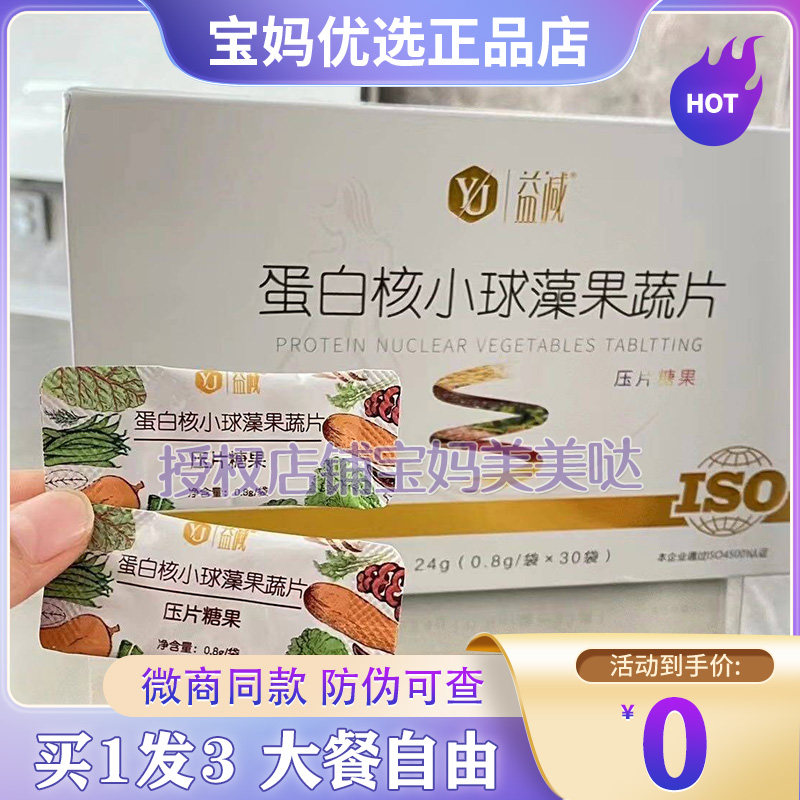 益减新品升级版微商同款益减蛋白核小球藻果蔬片