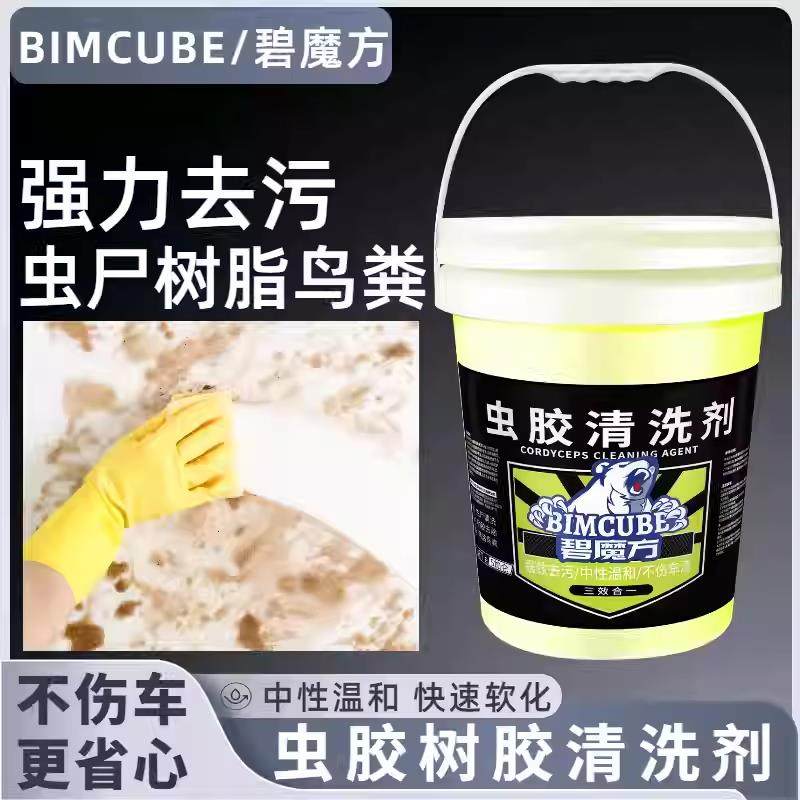 碧魔方虫胶树胶清洁剂汽车鸟屎漆面去污清洗剂强力去除鸟粪虫树胶