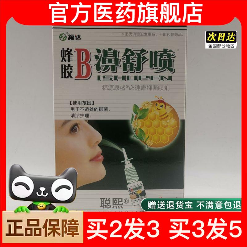 官方正品福达蜂胶B濞舒喷福源康盛必速康抑菌喷剂买2送1
