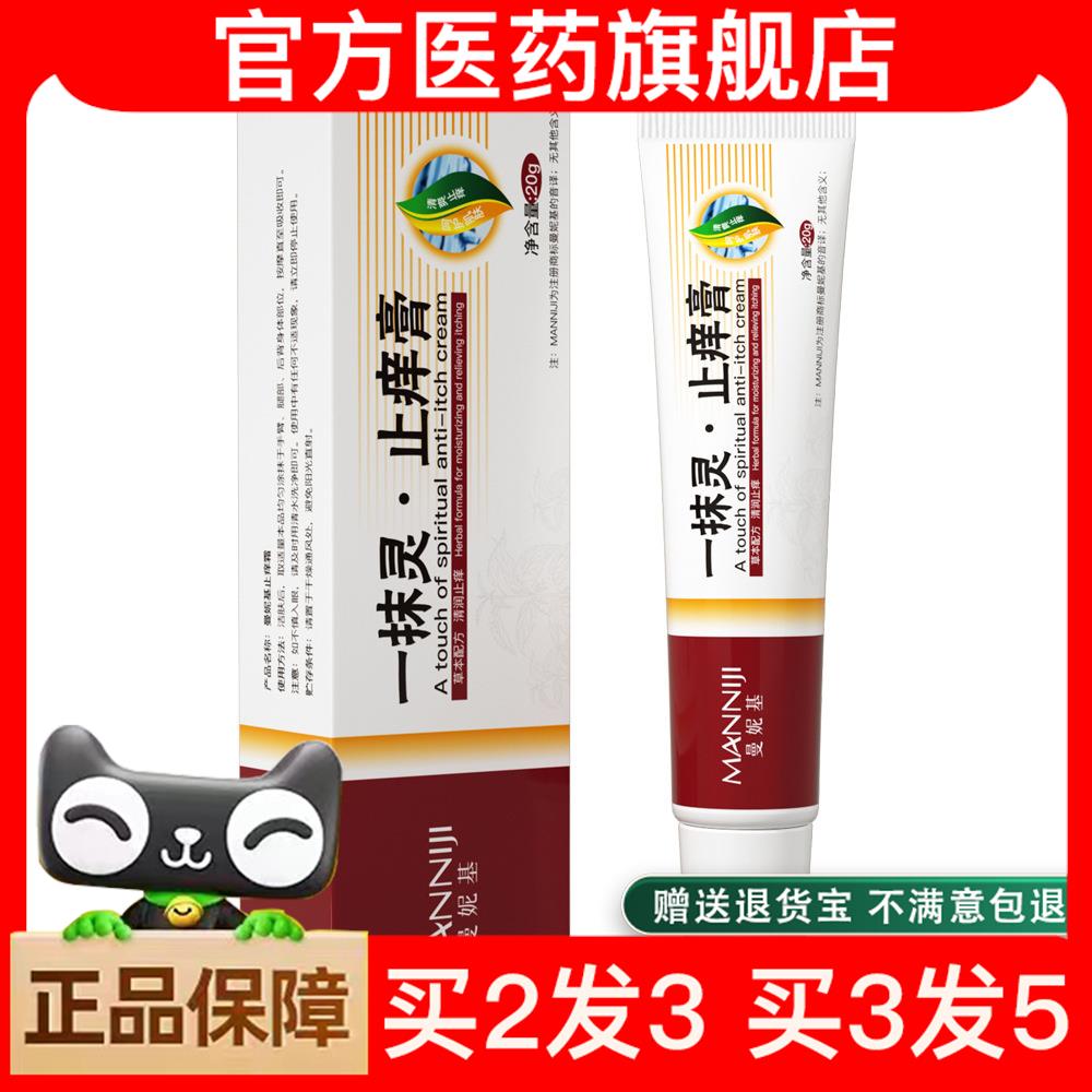官方正品曼妮基一抹灵止痒膏全身止痒抑菌膏湿毒修护草本外用拔毒