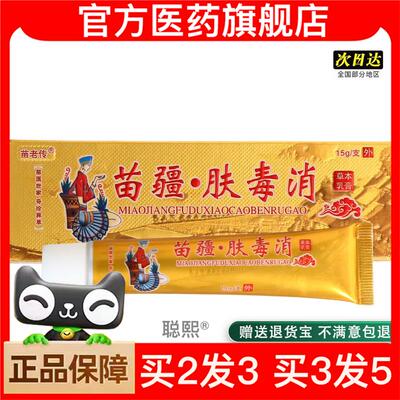 官方正品原同友堂苗疆肤毒消乳膏 皮肤外用草本软膏买2送1买3送2
