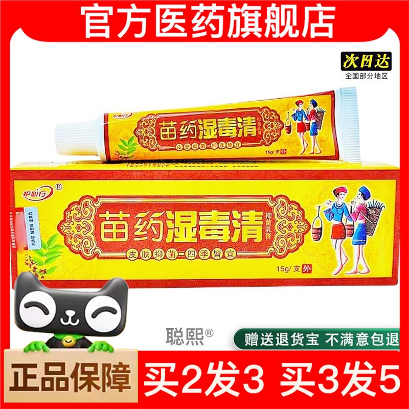 官方正品苗湿毒清乳膏软膏御夫王 护必行湿毒清草本乳膏湿毒清软