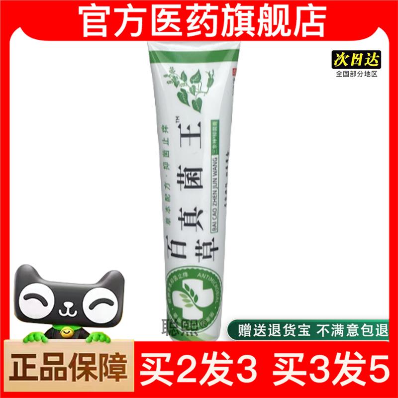 官方正品百草真菌王皮肤抑菌膏皮肤痒用的膏外用软膏止痒膏买2送1