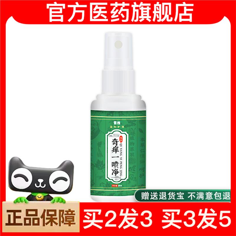 官方正品雪槐奇痒一喷净皮肤瘙痒发红草本抑菌液止痒喷剂非百草止