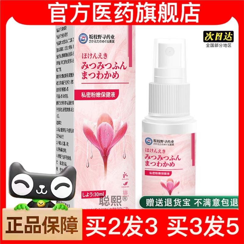 官方正品坂枝野寻私密粉嫩保健液女性大腿内测皮肤发黑保健护理液