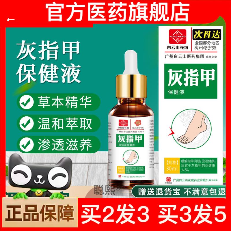官方正品广州白云山灰指甲液生长液生甲亮甲液脚趾增厚软甲脱甲膏