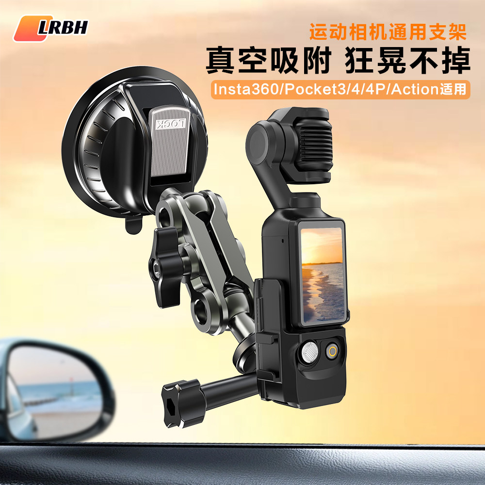 LRBH适用DJI大疆osmopocket3/4/4p车载运动相机支架吸盘拍摄2026新款