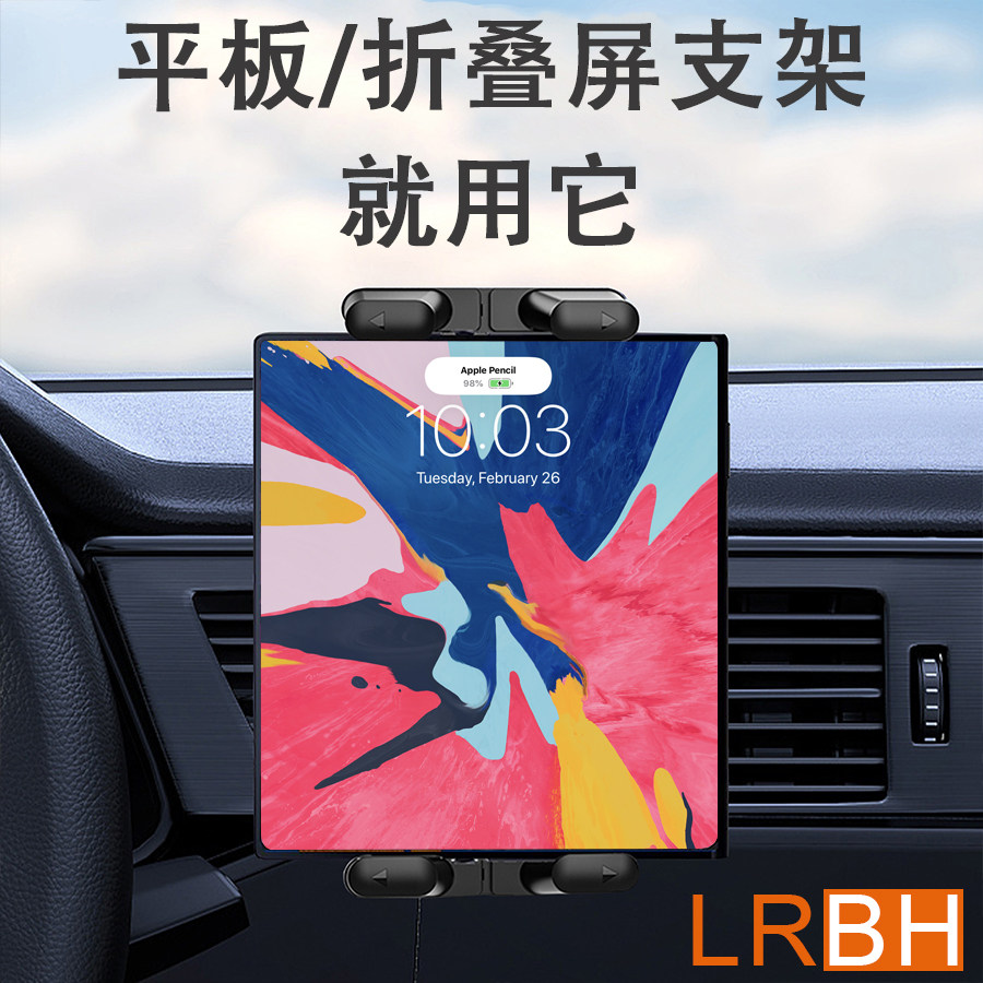 LRBH新型车载平板支架2025新款折叠屏手机车载支架车用平板专用支架出风口导航副驾驶固定