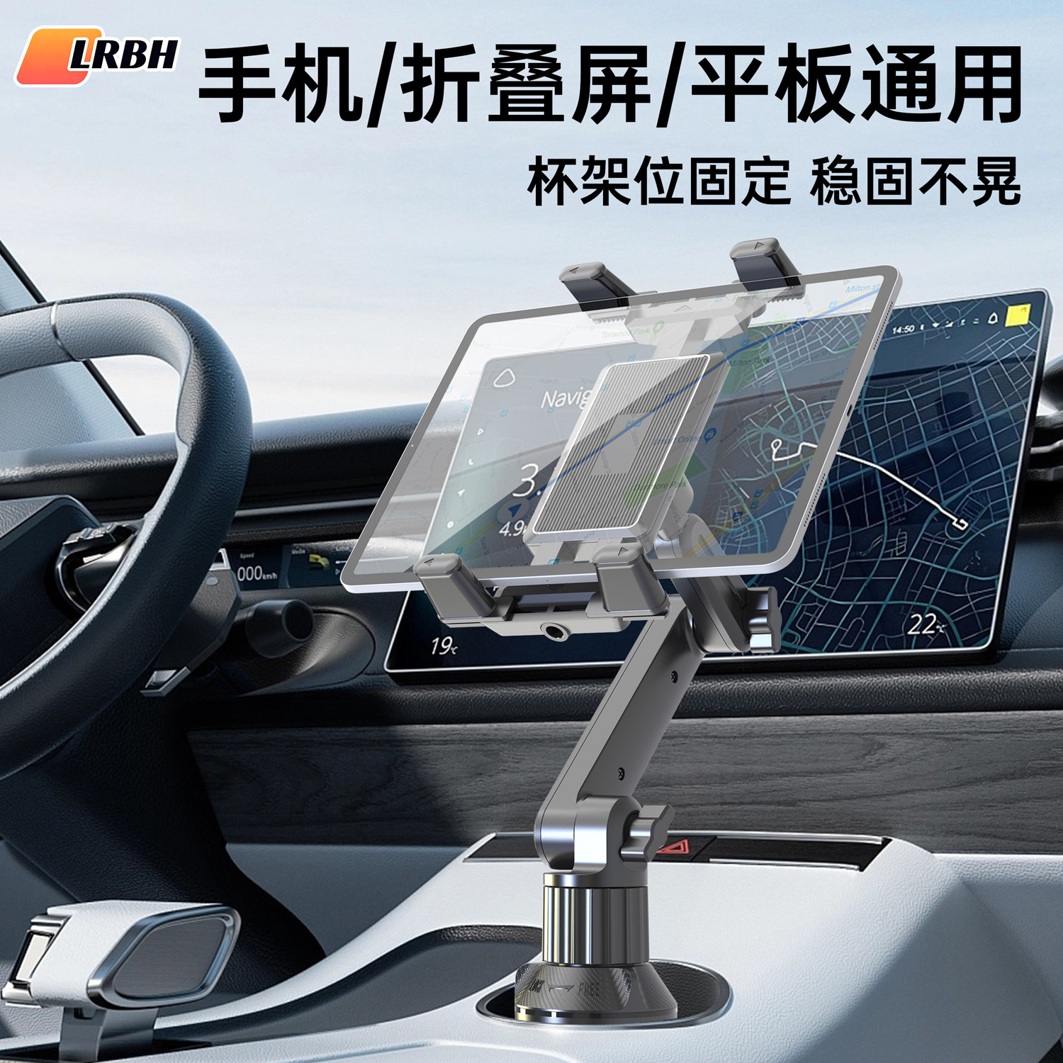 LRBH车载平板支架2026新款杯架位汽车水杯位折叠屏手机支架iPad支撑架