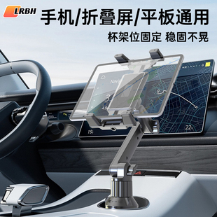LRBH车载平板支架2026新款杯架位汽车水杯位折叠屏手机支架iPad支撑架