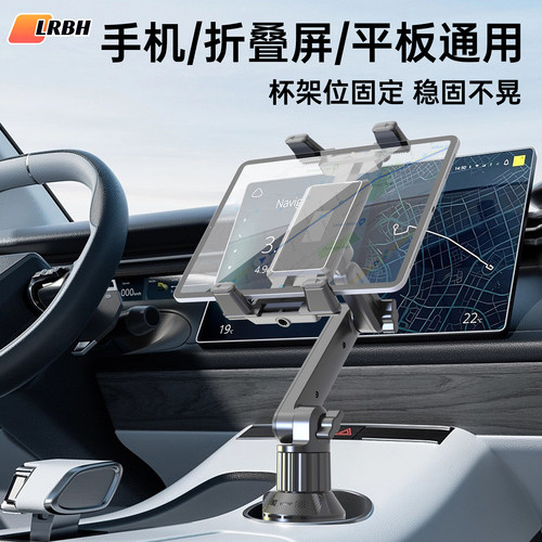 LRBH车载平板支架2026新款杯架位汽车水杯位折叠屏手机支架iPad支撑架