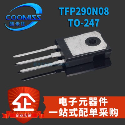 MOS场效应管 TFP290N08 TO-247 插件晶体管 大功率器逆变场效应管