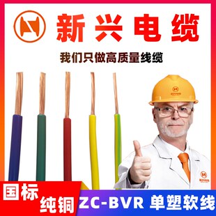 新兴电线电缆国标BVR1 1.5 2.5 4 6平方纯铜多股软线家用铜线阻燃