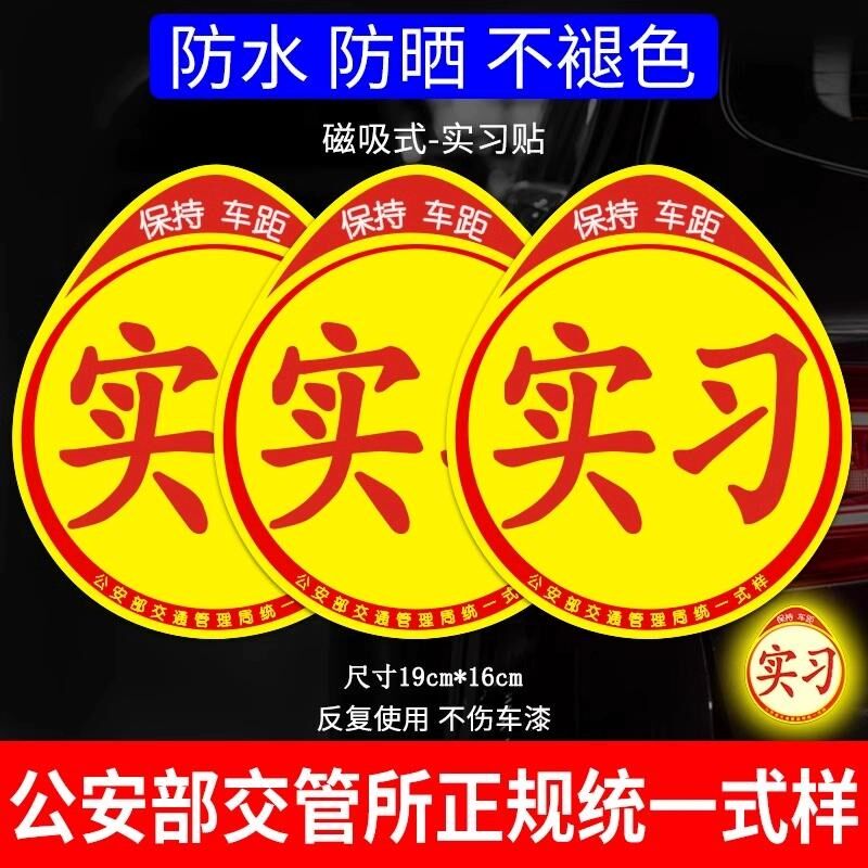 实习车贴磁吸标志磁铁新手上路汽车贴纸司机创意期磁车用反光贴片
