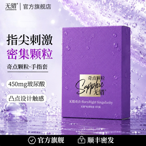 无错奇点颗粒检查指套玻尿酸手指套