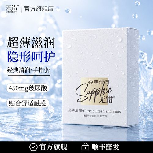 无错经典清润检查指套玻尿酸润滑超薄手指套