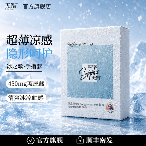 无错冰之歌检查指套凉感玻尿酸情趣手指套